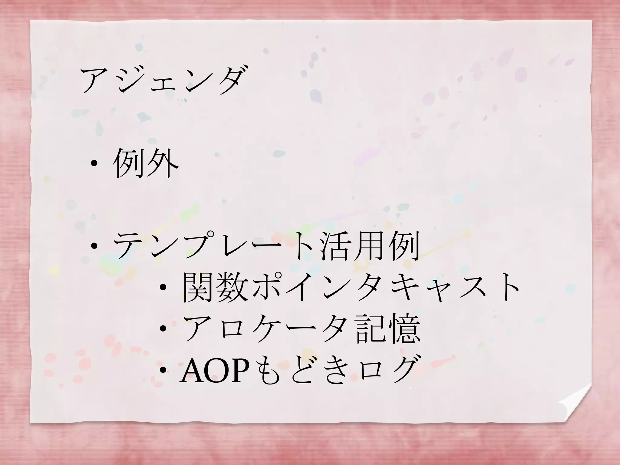 アジェンダ
・例外

・テンプレート活用例
・関数ポインタキャスト
・アロケータ記憶
・AOPもどきログ

 