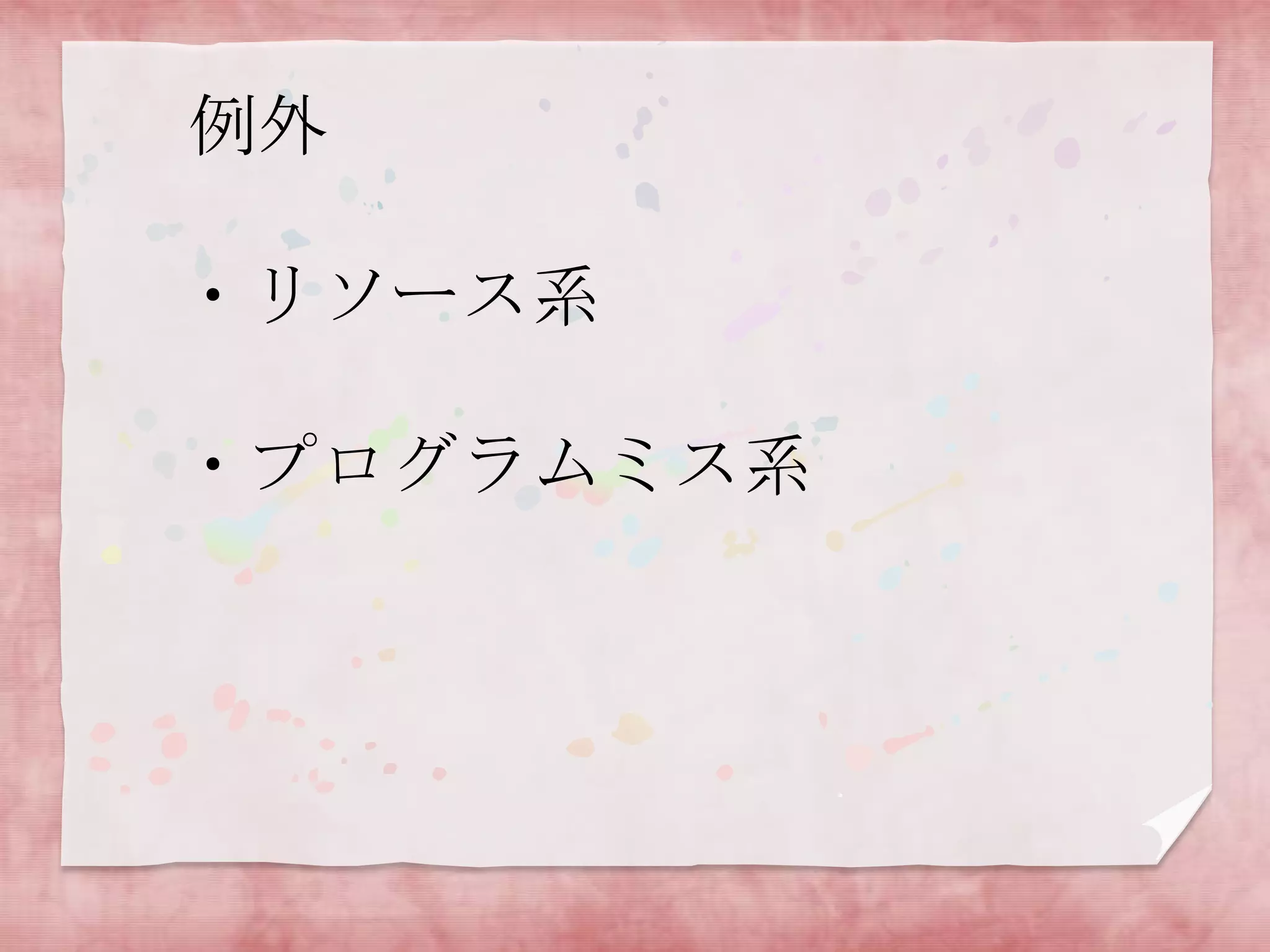 例外
・リソース系

・プログラムミス系

 