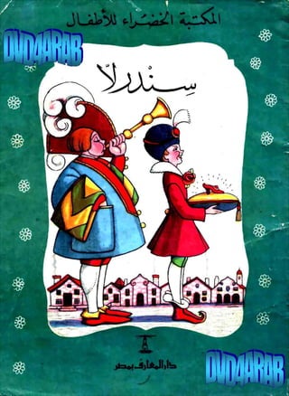 Cerita Anak - Cinderella (Arabic version)
