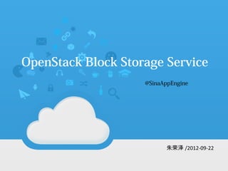 OpenStack Block Storage Service
                在这里写上你的标题
                   @SinaAppEngine
                   副标题文字副标题文字




                         朱荣泽 /2012-09-22
                            作者名字 / 日
                            期
 