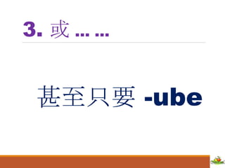3. 或 … …
甚至只要 -ube
 