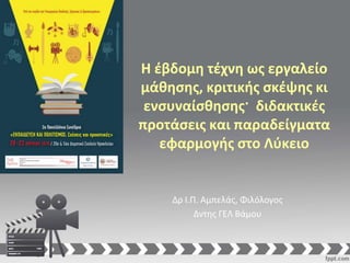 Η έβδομη τέχνη ως εργαλείο
μάθησης, κριτικής σκέψης κι
ενσυναίσθησης· διδακτικές
προτάσεις και παραδείγματα
εφαρμογής στο Λύκειο
Δρ Ι.Π. Αμπελάς, Φιλόλογος
Δντης ΓΕΛ Βάμου
 