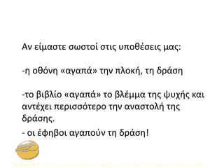 Αν είμαστε σωστοί στις υποθέσεις μας:
-η οθόνη «αγαπά» την πλοκή, τη δράση
-το βιβλίο «αγαπά» το βλέμμα της ψυχής και
αντέχει περισσότερο την αναστολή της
δράσης.
- οι έφηβοι αγαπούν τη δράση!
 