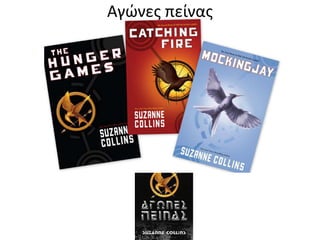 Αγώνες πείνας
 