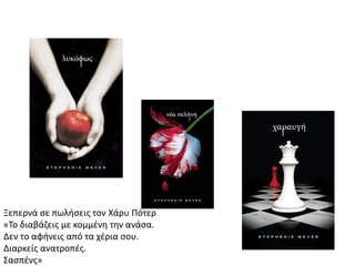 Ξεπερνά σε πωλήσεις τον Χάρυ Πότερ
«Το διαβάζεις με κομμένη την ανάσα.
Δεν το αφήνεις από τα χέρια σου.
Διαρκείς ανατροπές.
Σασπένς»
 