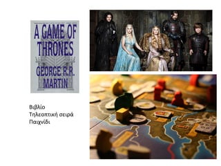 Βιβλίο
Τηλεοπτική σειρά
Παιχνίδι
 