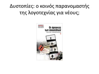 Δυστοπίες: ο κοινός παρανομαστής
της λογοτεχνίας για νέους;
 
