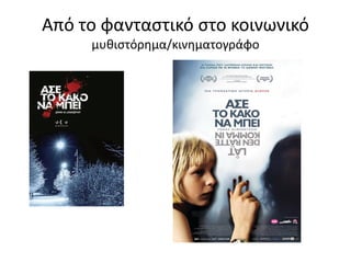 Από το φανταστικό στο κοινωνικό
μυθιστόρημα/κινηματογράφο
 