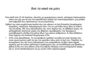 Άσε το κακό να μπει
Ένα παιδί στα 13-14 περίπου, κλειστό, με χωρισμένους γονείς, αύταρκες (κατουριέται
πάνω του και για να μην τον κοροϊδεύουν φορά την «κατουρόμπαλα», μια μπάλα
από αφρολέξ που προστατεύει να μη λερώνεται.
Εχθροί του τρία μεγαλύτερα παιδιά που του κάνουν τη ζωή δύσκολη (πειράγματα,
κοροϊδίες, νταηλίκια, παληκαρισμοί κλπ.). Ζει σε μια πόλη όπως όλες οι πόλεις
της Σουηδίας. Με τους αλκοολικούς της, τους παρίες της, το αβέβαιο αύριο, τις
μελαγχολικές σκοτεινές μέρες του βόρειου ημισφαιρίου, την τρεμάμενη
μισοσβησμένη ελπίδα στα μάτια όλων των μέσων ανθρώπων. Κι όλα αλλάζουν
όταν έρχεται στο διπλανό διαμέρισμα η Έλι.
• Η Έλι είναι βρικόλακας. Τη συντροφεύει (μάλλον συνοδεύει) ένας άντρας που
είναι ερωτευμένος μαζί της και την αγαπάει πάνω από τη ζωή του. Παρόλες τις
αντιρρήσεις του και τους ενδοιασμούς του αναγκάζεται να βγει προς άγραν
αίματος για να νιώσει καλύτερα η αγαπημένη του, με αντάλλαγμα μια βραδιά με
χάδια (η Έλι συν τοις άλλοις είναι ένα άφυλο πλάσμα, ένα ευνουχισμένο αγόρι,
και γι' αυτό καταδικασμένο να μη νιώσει πότε σαρκική χαρά)
 