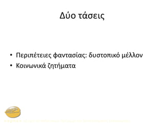 Δύο τάσεις
• Περιπέτειες φαντασίας: δυστοπικό μέλλον
• Κοινωνικά ζητήματα
 