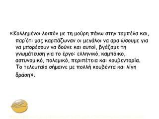 «Κολλημένοι λοιπόν με τη μούρη πάνω στην ταμπέλα και,
παρ’ότι μας καρπάζωναν οι μεγάλοι να αραιώσουμε για
να μπορέσουν να δούνε και αυτοί, βγάζαμε τη
γνωμάτευση για το έργο: ελληνικό, καμπόικο,
αστυνομικό, πολεμικό, περιπέτεια και κουβενταρία.
Το τελευταίο σήμαινε με πολλή κουβέντα και λίγη
δράση».
 