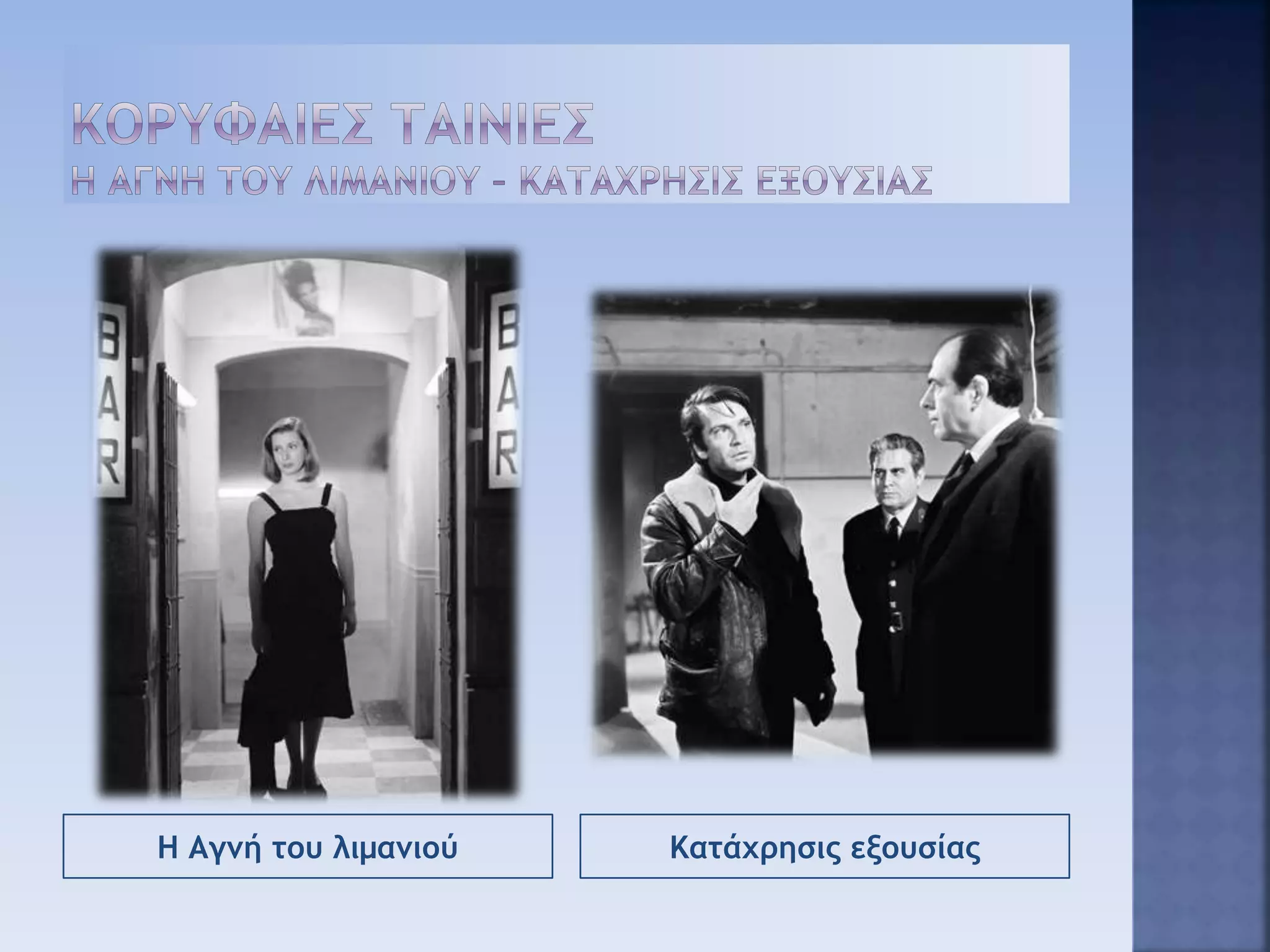 Η Αγνή του λιμανιού Κατάχρησις εξουσίας
 