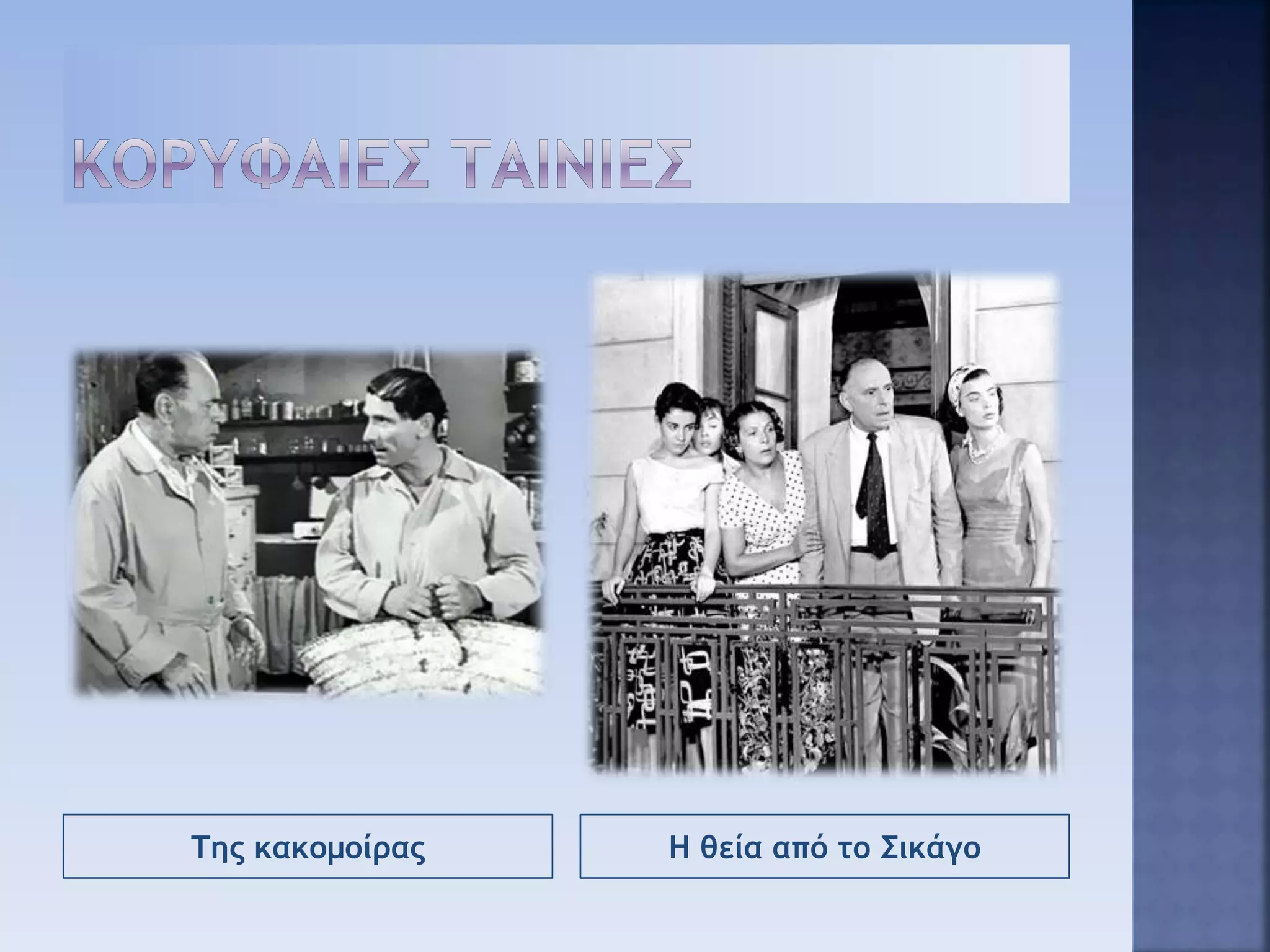 Της κακομοίρας Η θεία από το Σικάγο
 