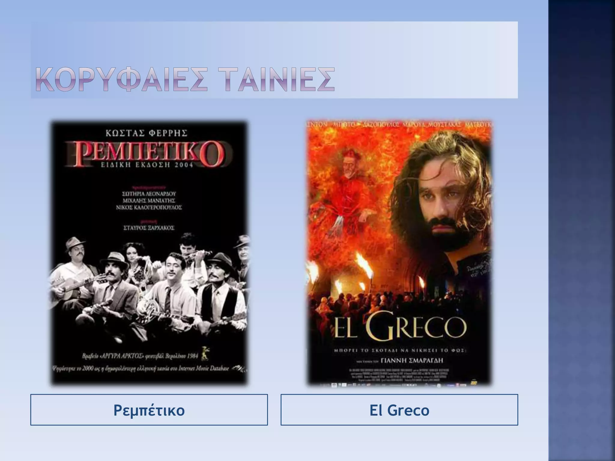 Ρεμπέτικο El Greco
 