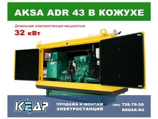 Дизельная электростанция AKSA ADR 43