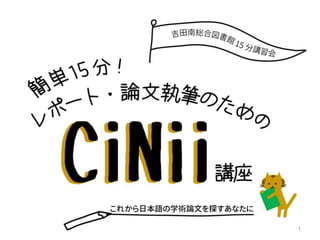 簡単15分！レポート・論文執筆のためのCiNii講座