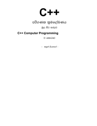 C++
mrs.Kl l%uf,aLKh
uq, isg ir,j
C++ Computer Programming
^1 fldgi&
- liqka ,shkf.a -
 
