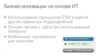 Бизнес-инновации на основе ИТ






 