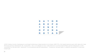 S       A      T       O      R
                                                             A       R      E       P      O
                                                             T       E      N       E       T
                                                             O       P      E       R      A
                                                             R       O      T       A       S




(c)2012, Михаил Козлов. Информация в настоящей презентации предоставляется на условиях «КАК ЕСТЬ», без предоставления каких-либо гарантий и прав.
Используя данную информацию, Вы соглашаетесь с тем, что (i) автор(ы) не несут ответственности за использование Вами данной информации и (ii) Вы
принимаете на себя весь риск, связанный с использованием данной информации». Упомянутые торговые марки и названия принадлежат их законным
владельцам.
 