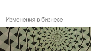 Изменения в бизнесе
 