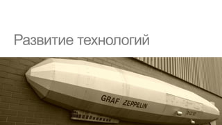 Развитие технологий
 