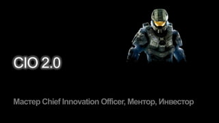 CIO 2.0
 