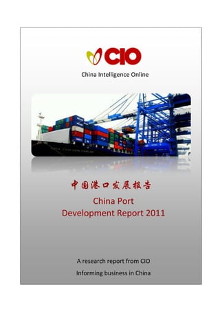 China Intelligence Online




 中国港口发展报告
       China Port
Development Report 2011



   A research report from CIO
   Informing business in China
 