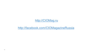 http://CIOMag.ru

http://facebook.com/CIOMagazineRussia
 