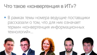 Что такое «конвергенция в ИТ»?


 