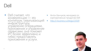 Dell
      

          http://i-business.ru/blogs/23509
 