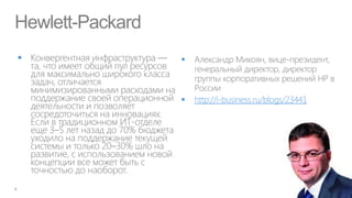 Hewlett-Packard
                 



                     http://i-business.ru/blogs/23441
 