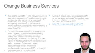 Orange Business Services
                  


                      http://i-business.ru/blogs/23472


 