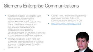Siemens Enterprise Communications
                  


                      http://i-business.ru/blogs/23508





 