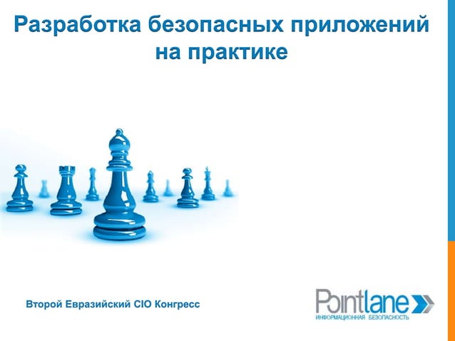 Безопасная разработка приложений. Безопасная разработка приложений