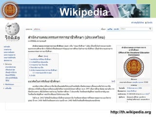 Wikipedia




            http://th.wikipedia.org
 
