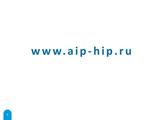 ООО ЛабДепо
American Isostatic Presses
www.aip-hip.ru
1
 