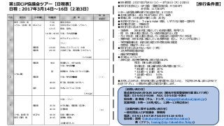 食　事
朝昼夕
東京（羽田）発 7:30 個別手続き
ソウル（金浦）着 KE2712 9:45 羽田空港より空路、ソウルへ
12:15 着後、昼食。
14:00~16:00 午後：市内視察❶
17:00 ホテルチェックイン
フリー
専用車 19:00 市内レストランにて、夕食
専用車 20:30 夕食終了後、専用車にてホテルへ
〔ソウル泊〕
専用車 9:00 専用車にて、ホテル出発。
午前：市内視察❷
昼 視察途中、市内レストランにて昼食。
ソウル滞在
専用車 午後：市内視察❸❹
18:00 終了後、専用車にてホテルへ
徒歩 19:00 市内レストランにて夕食
　
〔ソウル泊〕
午前～：フリー
3 専用車 15:30 ホテル集合、専用車にて空港へ
16:30 空港到着
ソウル（金浦）発 KE2711 19:30 空路、帰国の途へ
東京（羽田）着 21:45 通関後、解散。
-お疲れ様でした-
2 ○○○
○××
日次 都市名 交通機関 現地時間 摘　要
1 ×○○
第1回CiP協議会ツアー【日程表】
日程：2017年3月14日～16日（2泊3日）
●旅行期間：2017年3月14日（火）～3月16日（木）2泊3日
●旅行代金(税込)：CiP会員・関連団体会員：97,000円
非会員：117,000円
※お一人部屋を御希望の方は追加代金：17,000
●お申込締切日：2017年2月20日（月）16時
●募集人員：30名(最少催行人員：20名)
●利用予定ホテル： T-mark Hotel 明洞、いずれも2名様一室利用
●利用航空会社：大韓航空
●旅行代金に含まれるもの
・交通便： 旅行日程に表記している航空運賃、専用バス
・宿 泊：旅行日程に表記している宿泊施設の2人1室
・ガイド料金：旅行日程に表記している施設の入場料やガイド料金
・食事料金：旅行日程に表記している食事料金（但し、ドリンク代は除く）
・手荷物運搬料金：航空会社規定の手荷物お預け運賃
・空港税・燃油サーチャージ
●旅行代金に含まれないもの（一例）
・1名利用部屋追加料金
・超過手荷物運賃
●お支払いについて
・お申込金：航空券発券時に旅行代金の60％
残金：旅行出発1週間前
取消料金：旅行業約款及び条件書に基づく。
*45日前～31日前 20％
*31日前～11日前 30％
*10日前～前日 50％
*当日 100％
●お申し込み方法：参加申込書に必要項目をご記入の上、下記宛にMAILまたはFAXで
お送り下さい。※参加申込書は別途添付致します。
【お問い合わせ】
株式会社HANATOUR JAPAN（観光庁長官登録旅行業 第1773号）
電話：03-5403-9084 FAX: 03-5403-9094
担当者：金 東起（キム・ドンギ, donggi@hanatourjapan.jp)
営業時間：9時～１8時/但し、12時～13時は休み）
【企画内容に関するお問い合わせ】
一般社団法人CiP協議会 事務局
電話：03-5114-6724 FAX:03-5114-6723
担当者：高橋（takahasi@cip-takeshiba.tokyo)
黄（ファン, hwang@cip-takeshiba.Tokyo)
【旅行条件書】
 