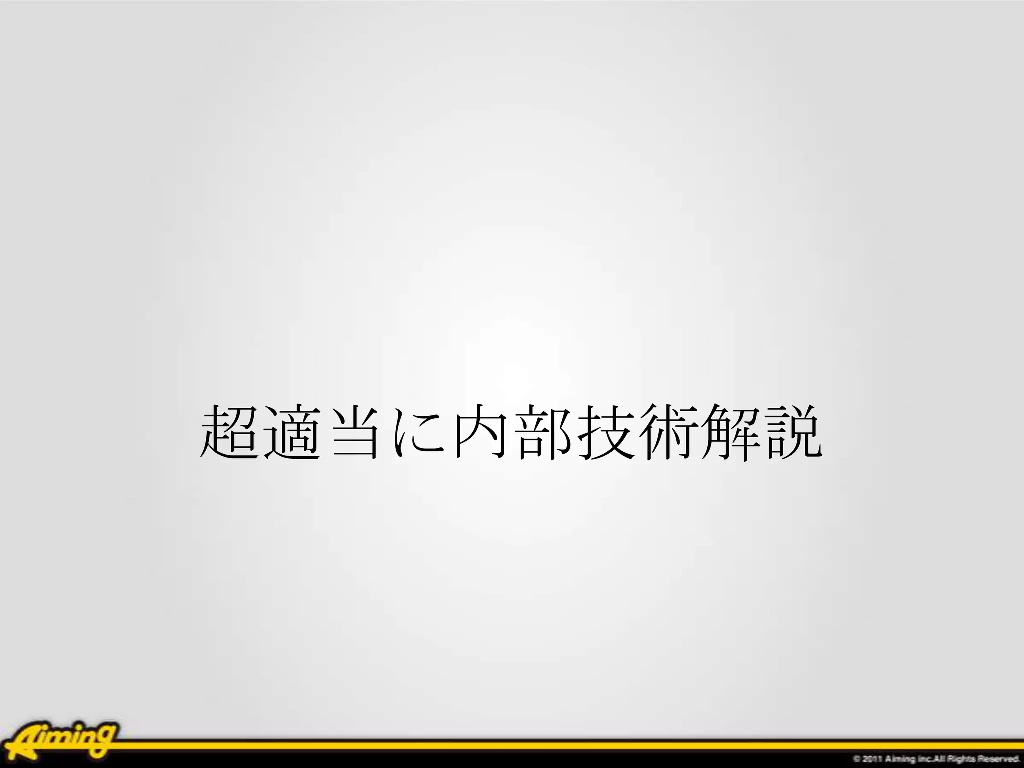 超適当に内部技術解説
 