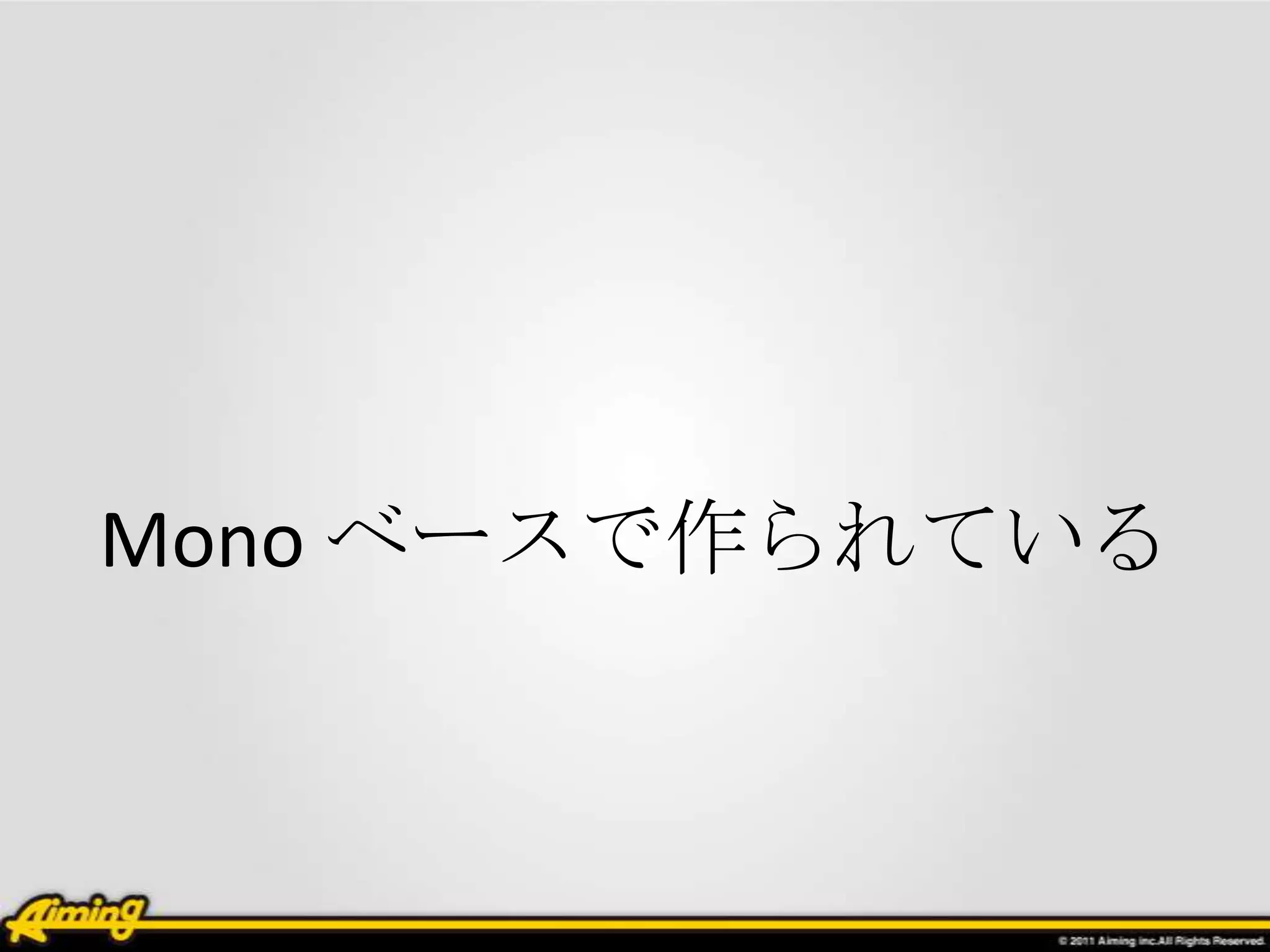 Mono ベースで作られている
 