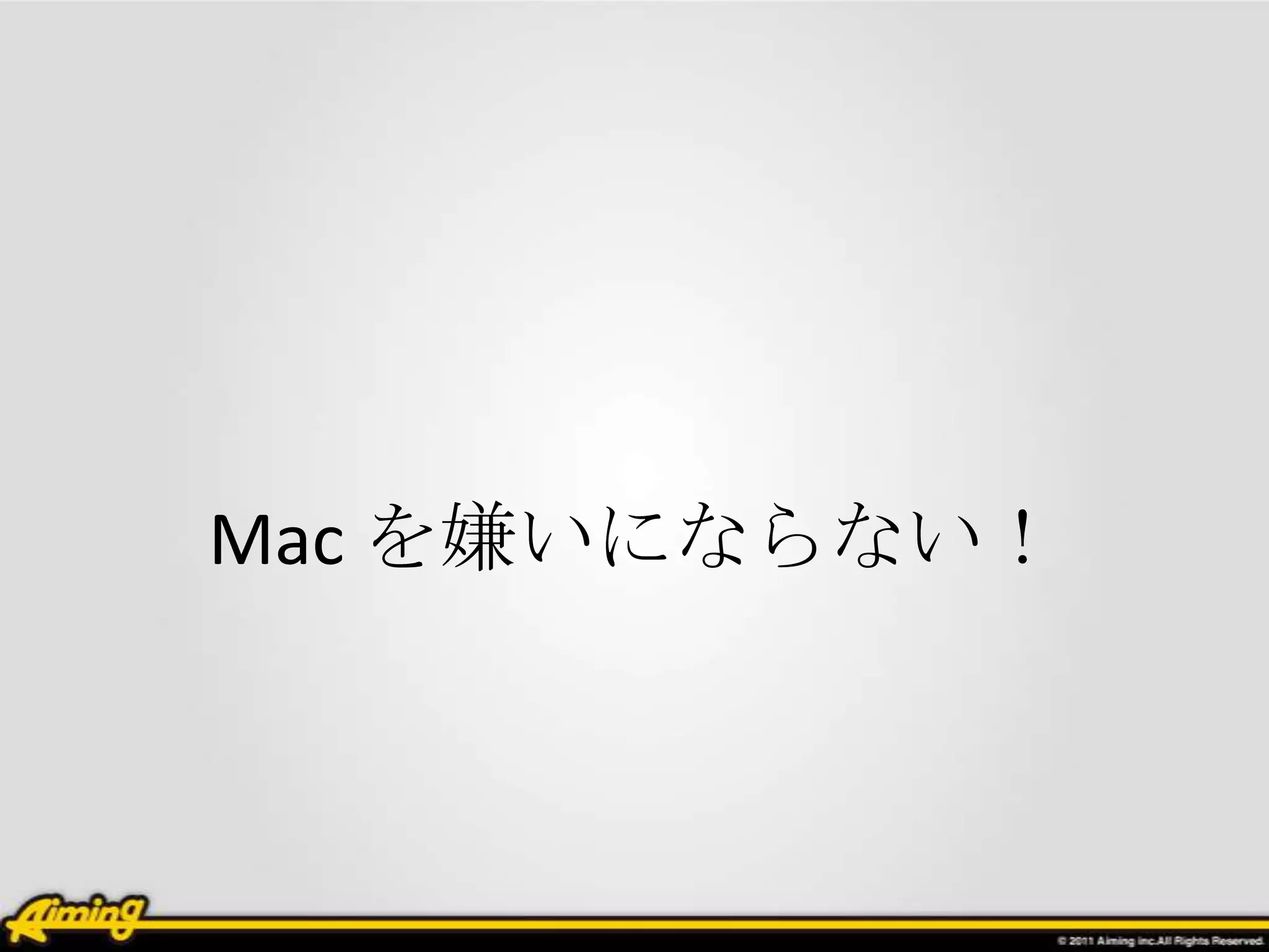 Mac を嫌いにならない！
 