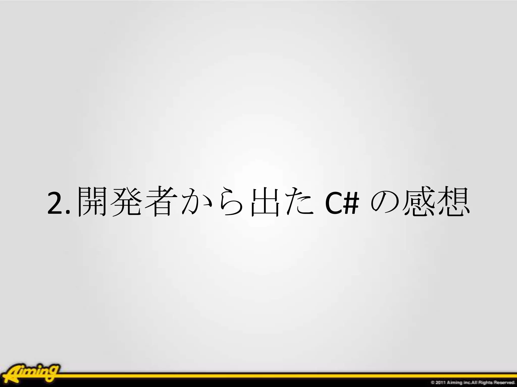 2.開発者から出た C# の感想
 