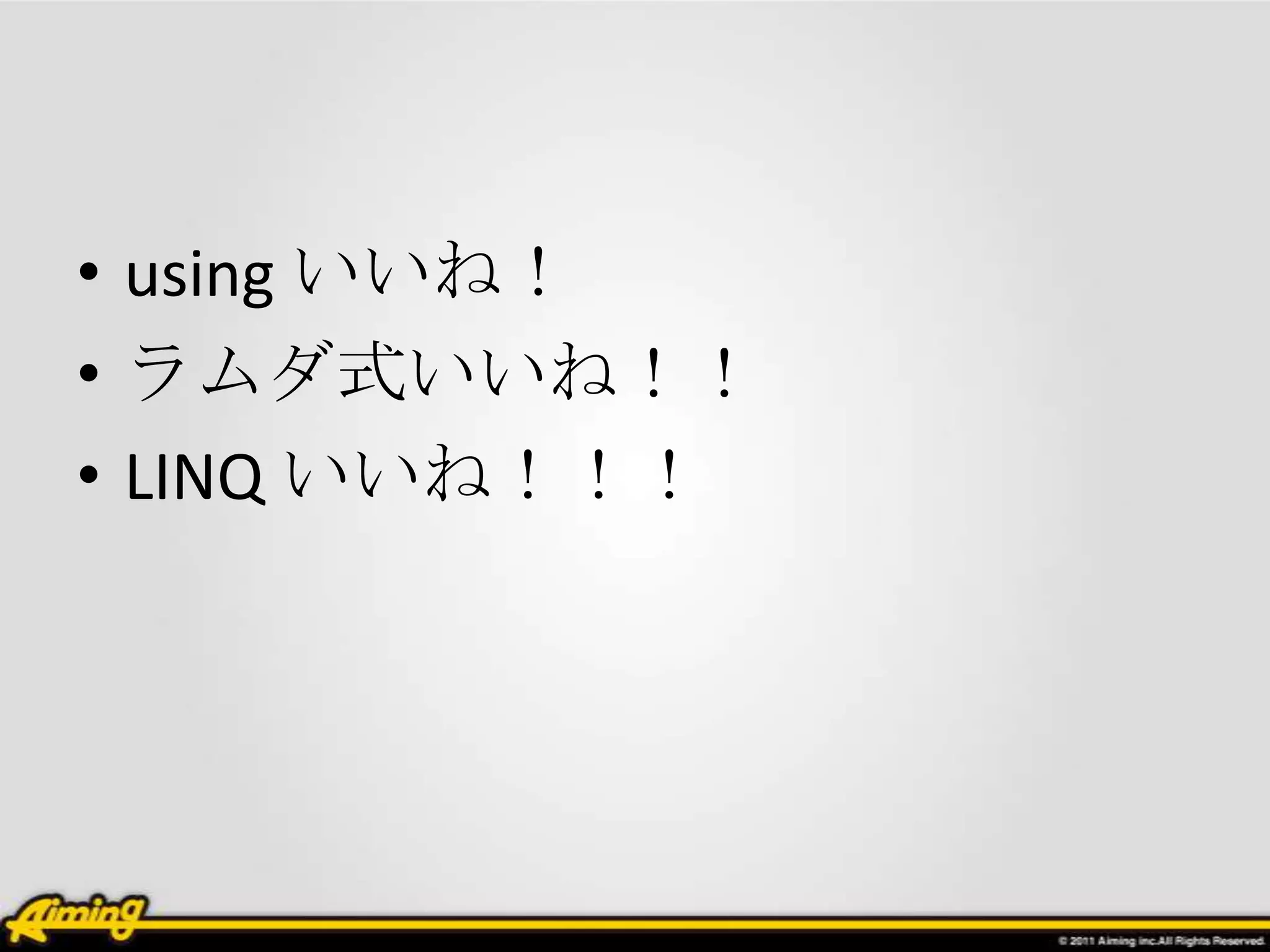 • using いいね！
• ラムダ式いいね！！
• LINQ いいね！！！
 