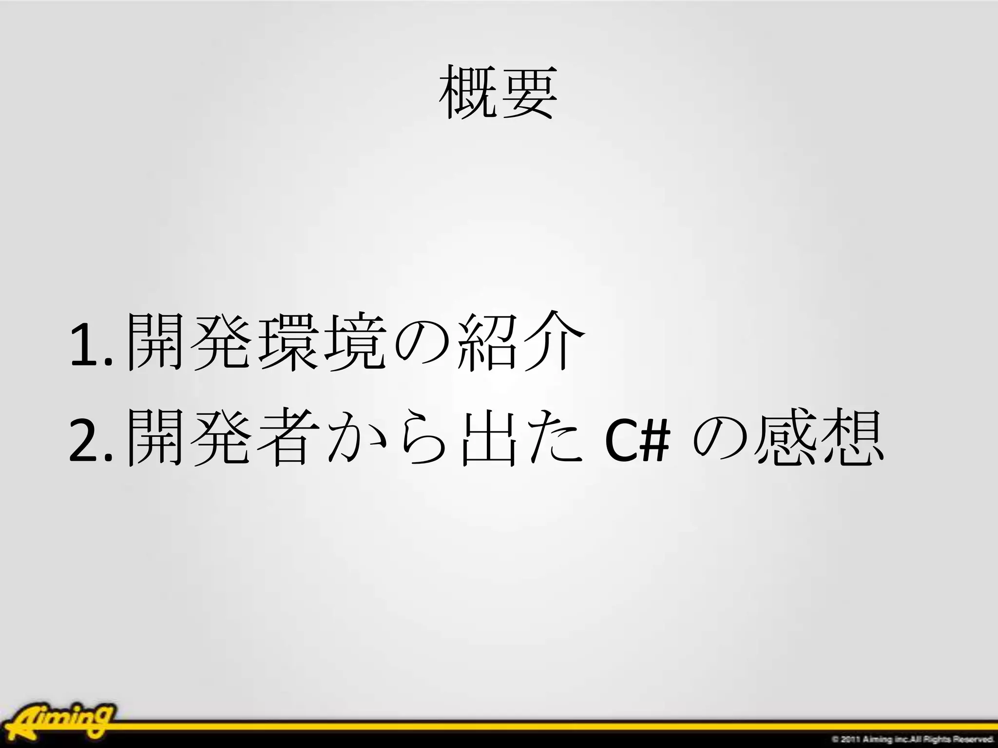 概要



1.開発環境の紹介
2.開発者から出た C# の感想
 