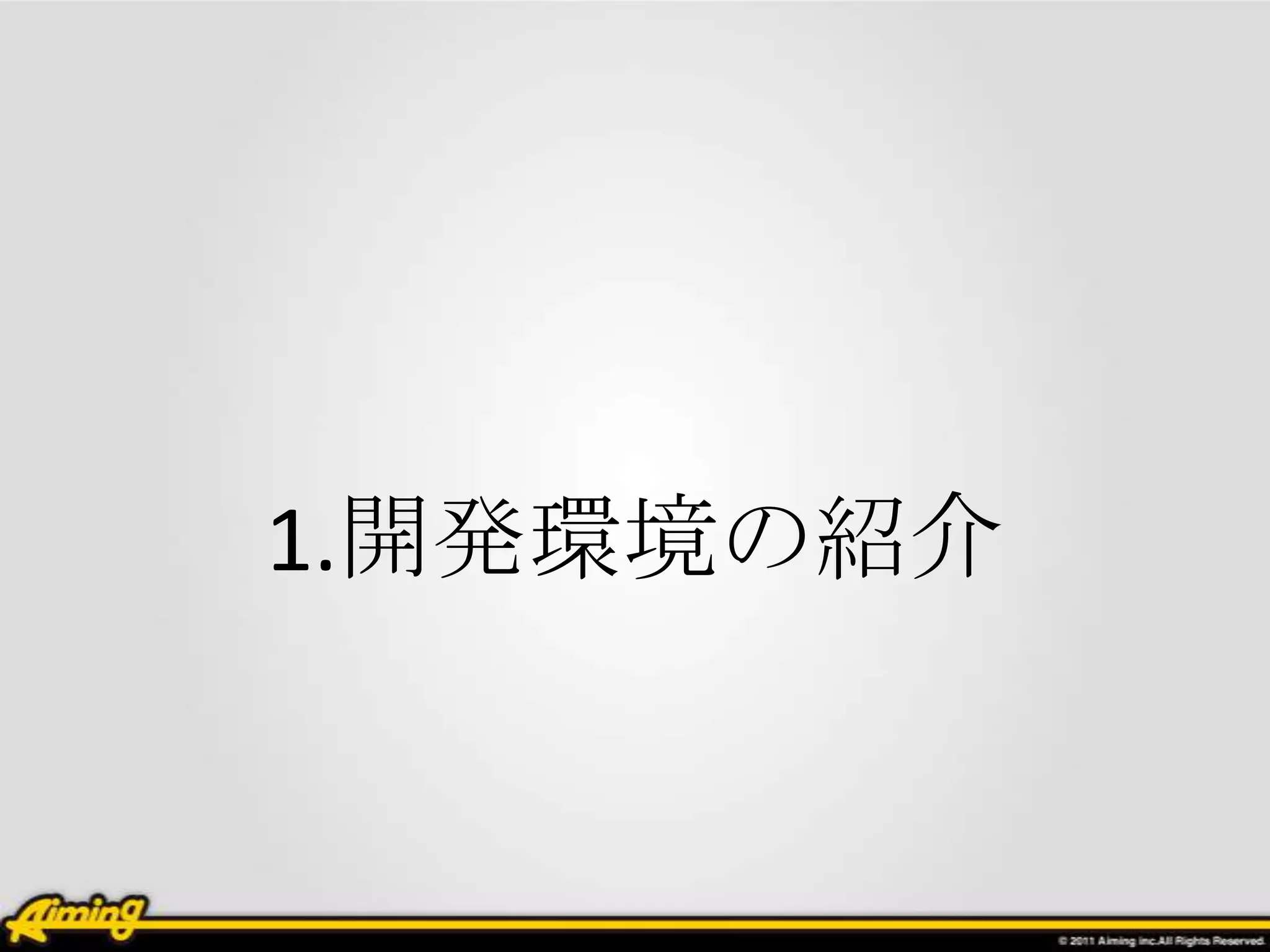 1.開発環境の紹介
 