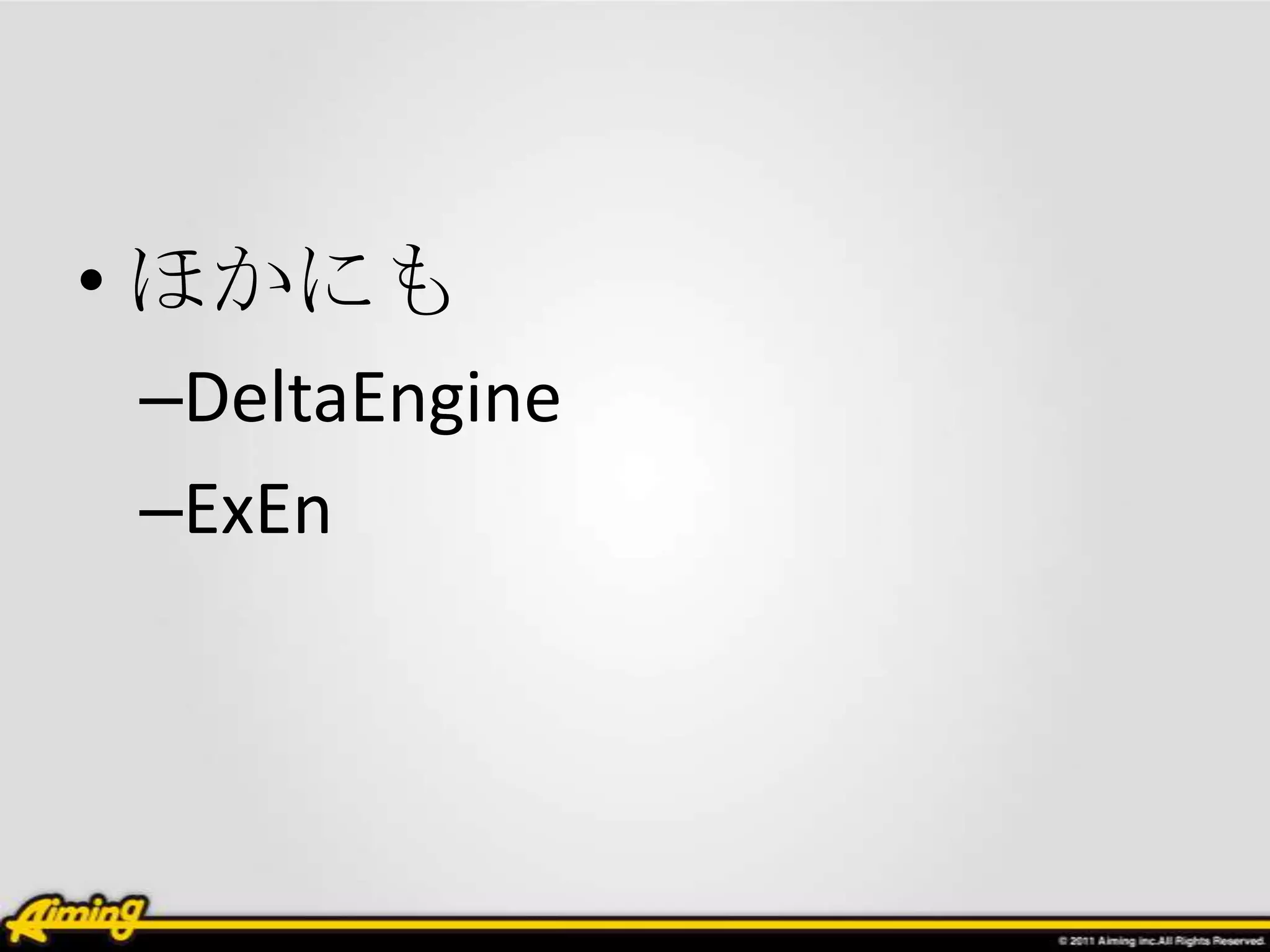 • ほかにも
–DeltaEngine
–ExEn
 