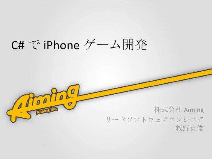 C で I Phone ゲーム開発