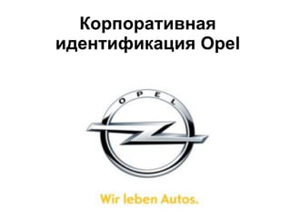 Корпоративная идентификация  Opel 