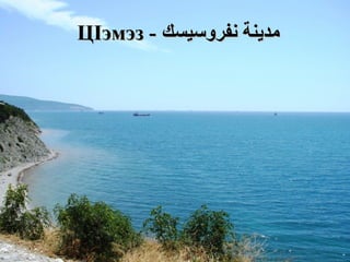 مدينة  نفروسيسك  -  Ц I эмэз   