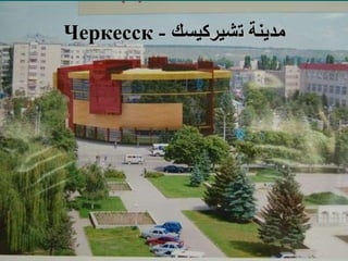 مدينة  ت شيركيسك  -  Черкесск 