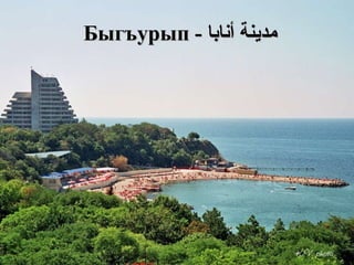 مدينة  أنابا  -  Быгъурып   